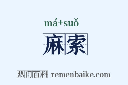 麻索是什么意思的图片